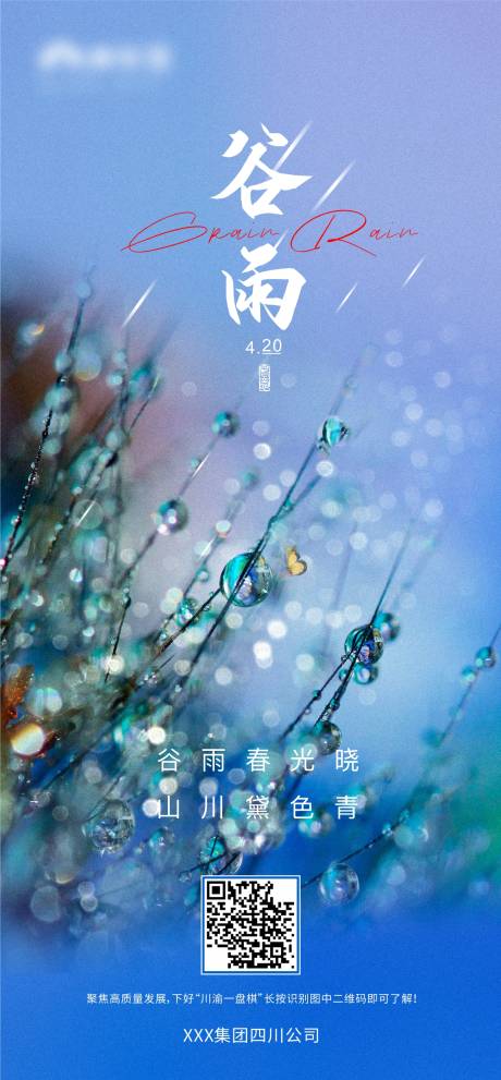 源文件下载【谷雨节气海报】编号：58420008675611882