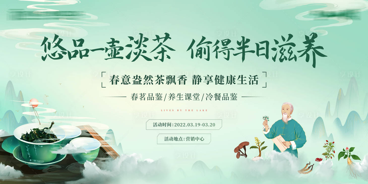 源文件下載【享設計】搜索編號：17740009056694190【品茶養生暖場活動】