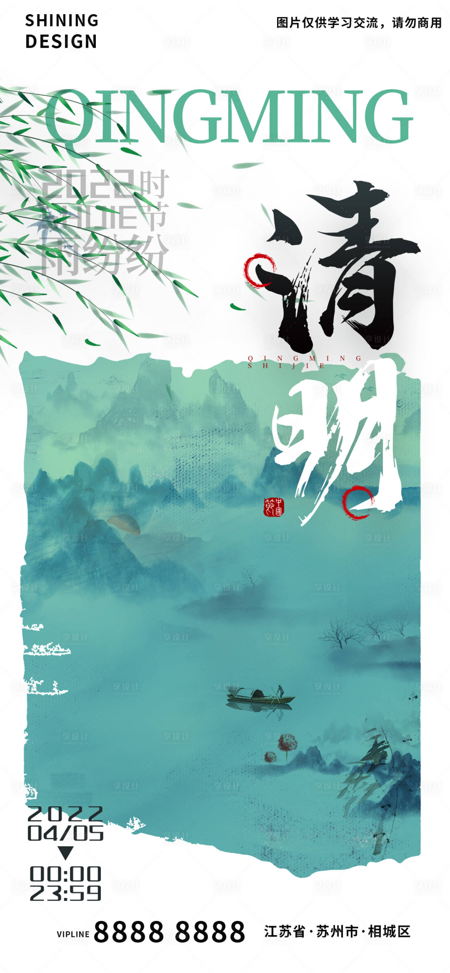 源文件下載【享設計】搜索編號：10280009157016684【清明節節氣意境水墨海報】