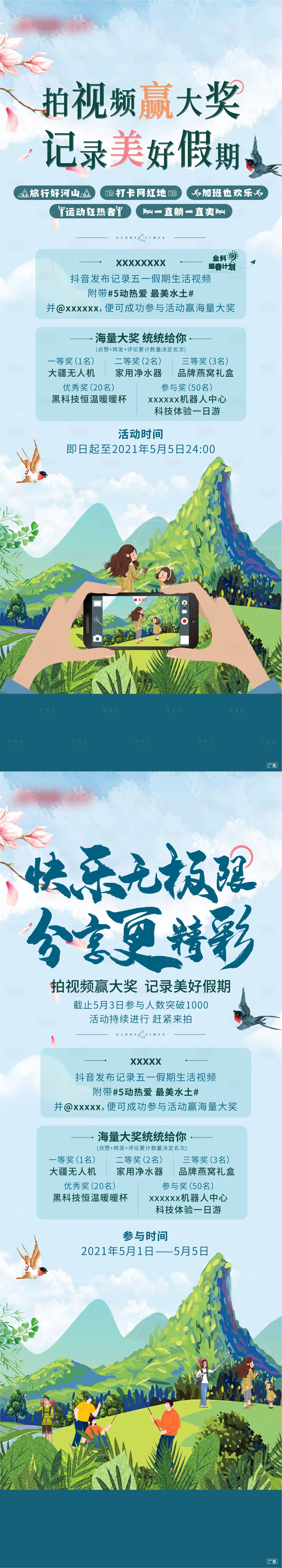 源文件下載【享設計】搜索編號：65110009020817070【春游拍攝贏大獎刷屏】