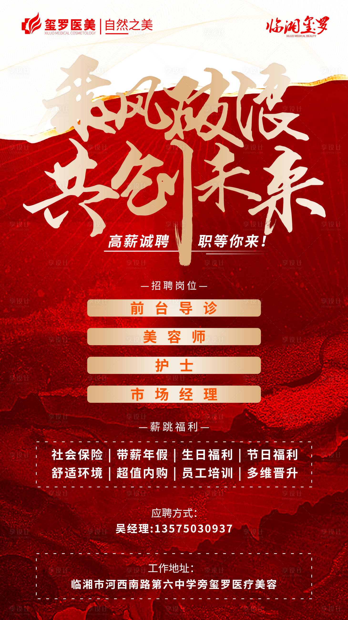 源文件下載【享設(shè)計(jì)】搜索編號(hào)：10410009009558388【醫(yī)美紅金招聘海報(bào)】