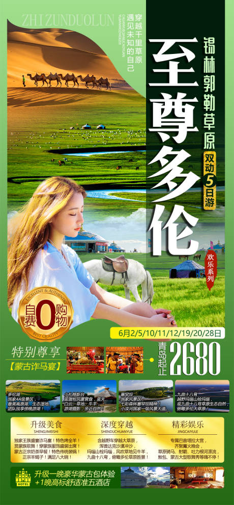 源文件下载【至尊多伦草原旅游海报】编号：62890008977728997