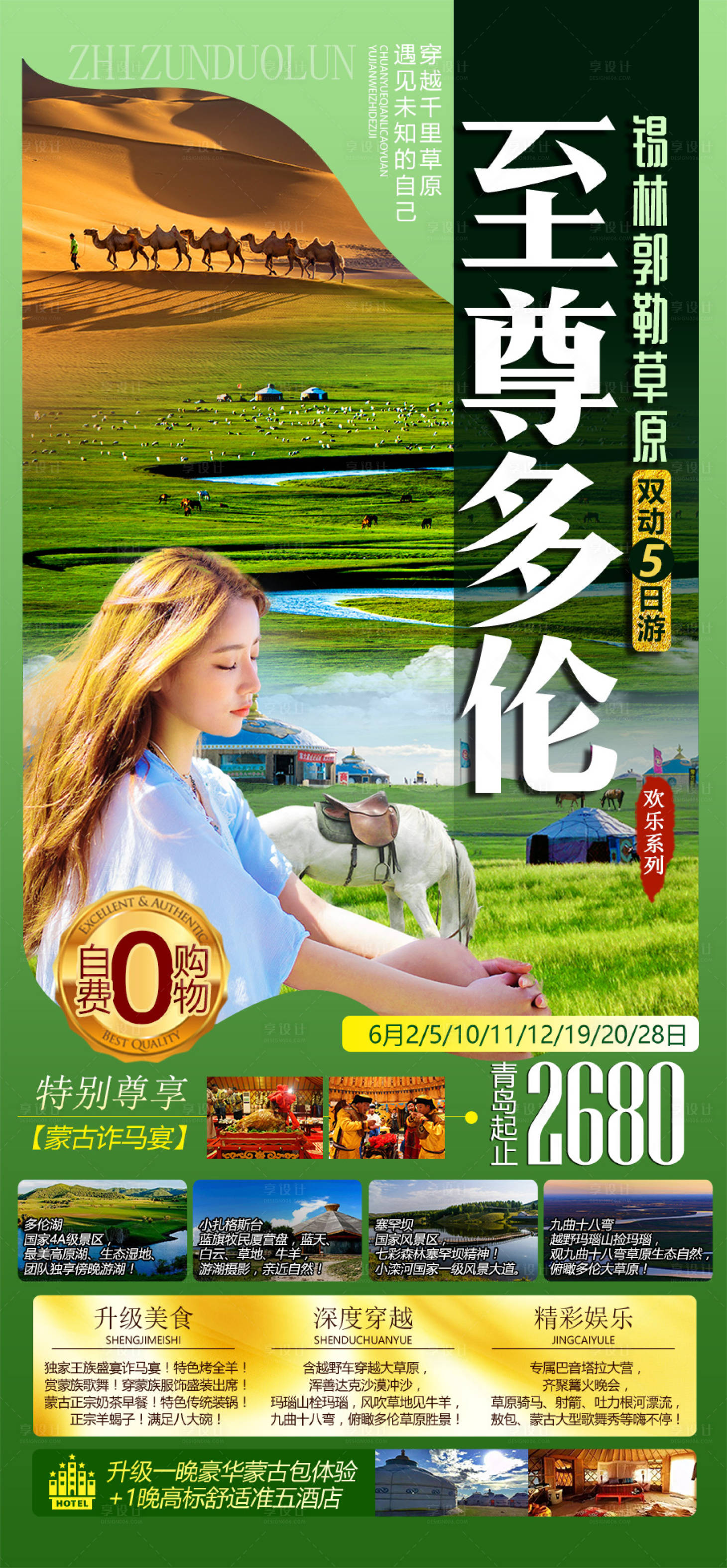源文件下載【享設計】搜索編號：62890008977728997【至尊多倫草原旅游海報】