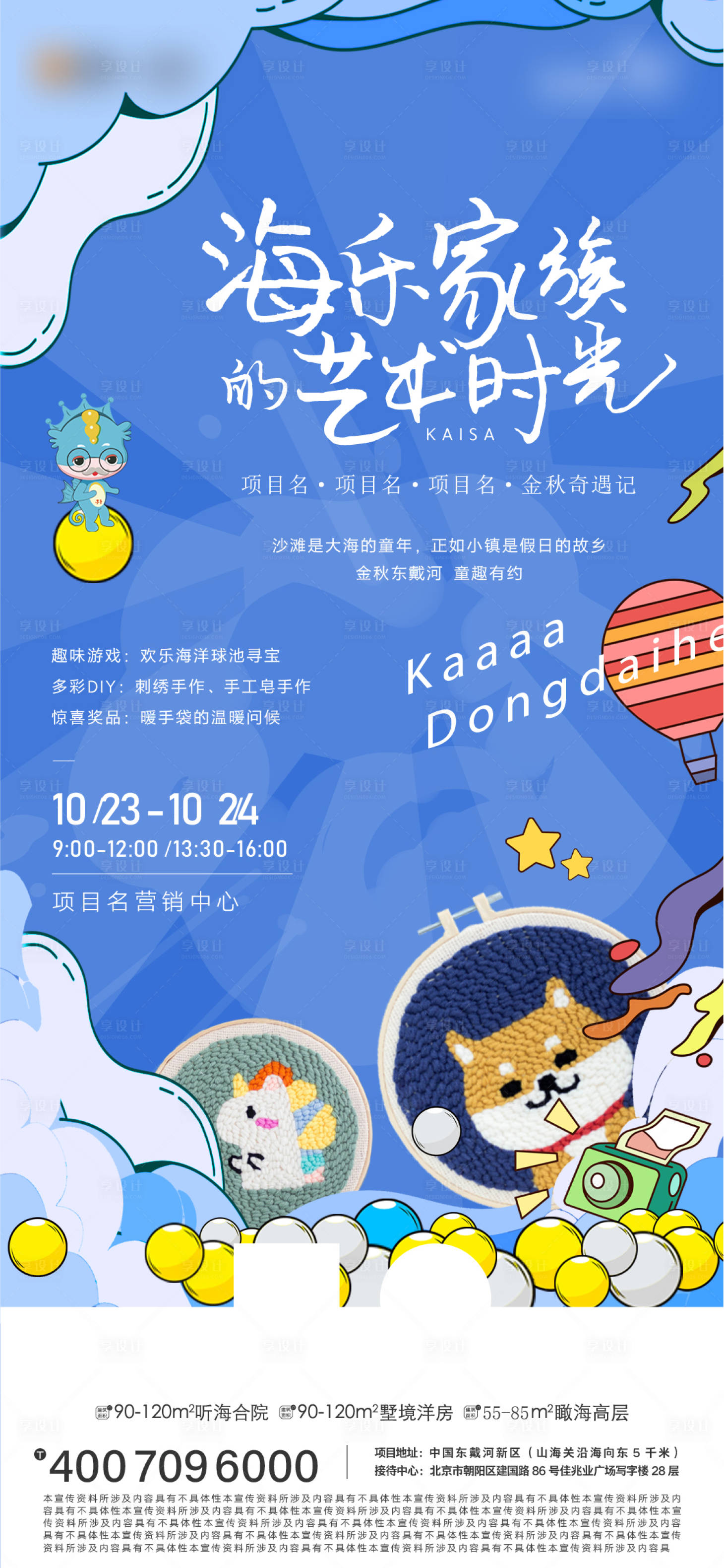 源文件下载【享设计】搜索编号：47790008718174263【地产暖场活动海洋球寻宝海报】