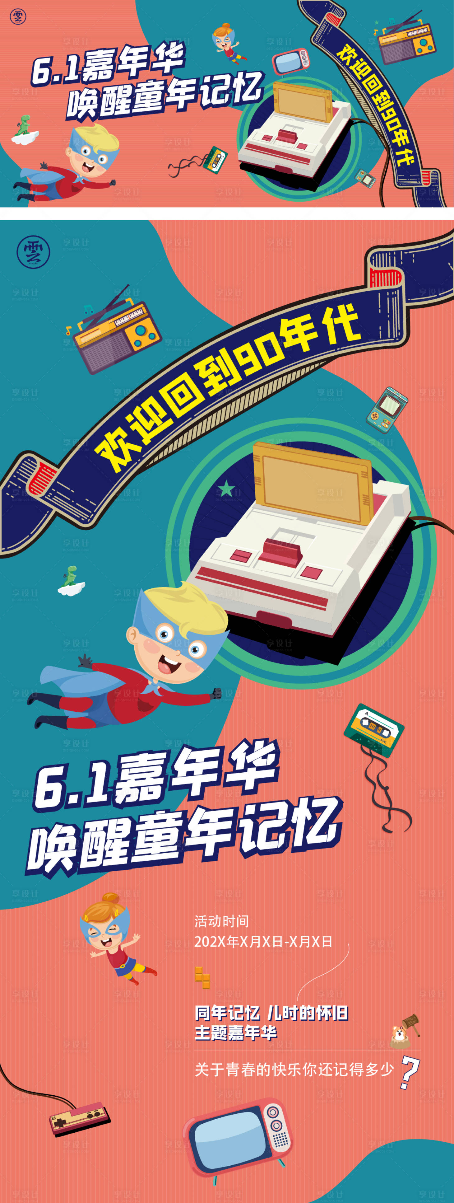源文件下載【享設計】搜索編號：69490009116659986【六一兒童節海報】