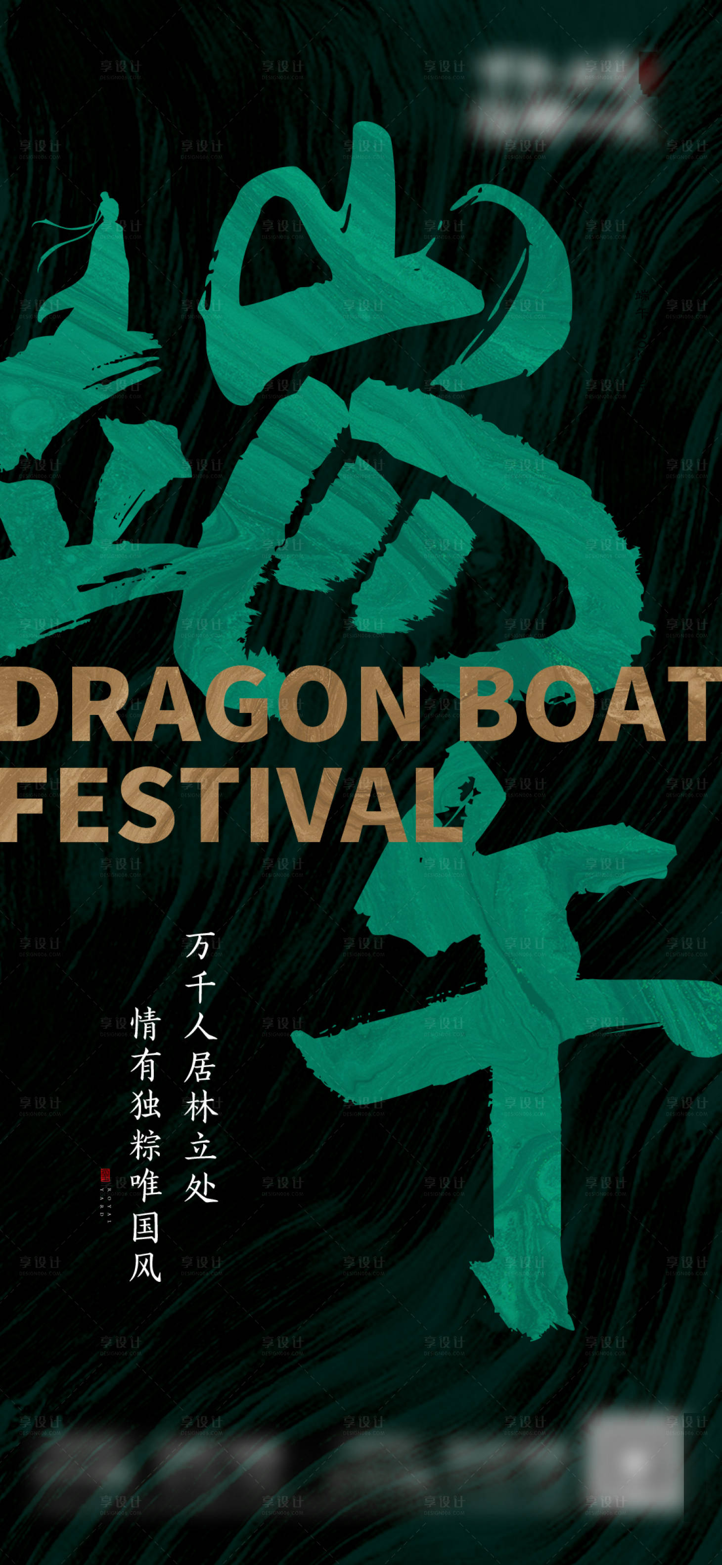 源文件下載【享設計】搜索編號：39910008749707930【地產端午海報】