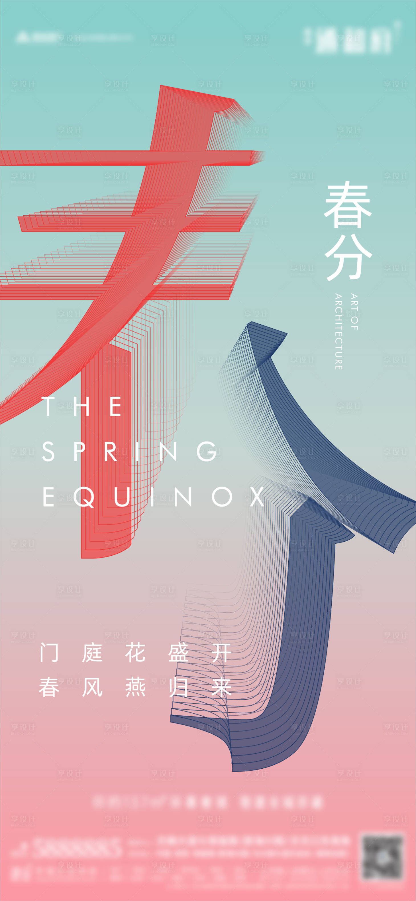 源文件下載【享設計】搜索編號：55850008990709360【春分節氣稿】