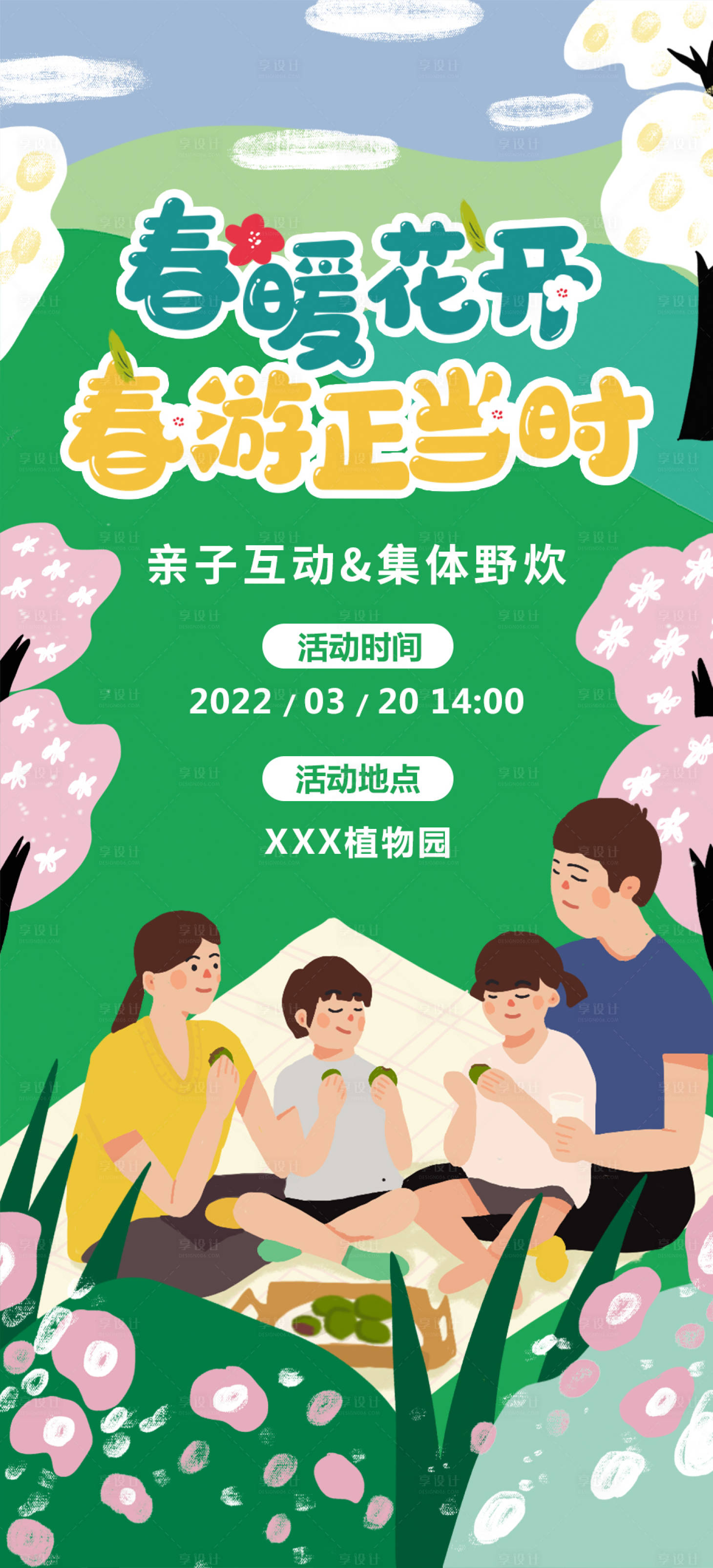 源文件下载【享设计】搜索编号：45190008867505406【春游活动海报】