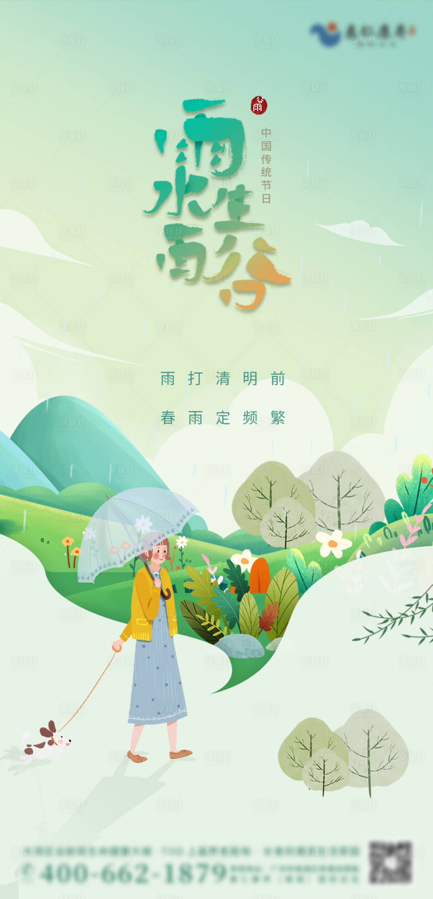 源文件下載【享設(shè)計(jì)】搜索編號(hào)：15660009064745057【綠色簡(jiǎn)約清新谷雨節(jié)氣手繪插畫海報(bào)】
