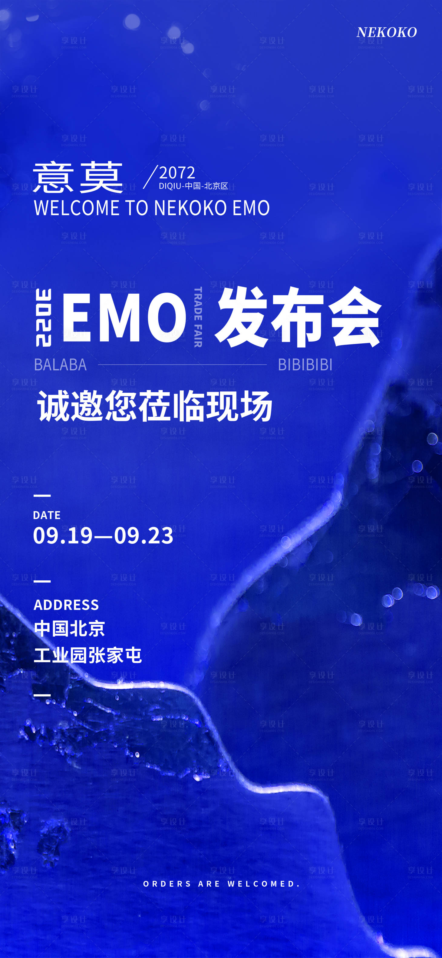 源文件下載【地產發布會活動邀請函海報】編號：85930008836098462