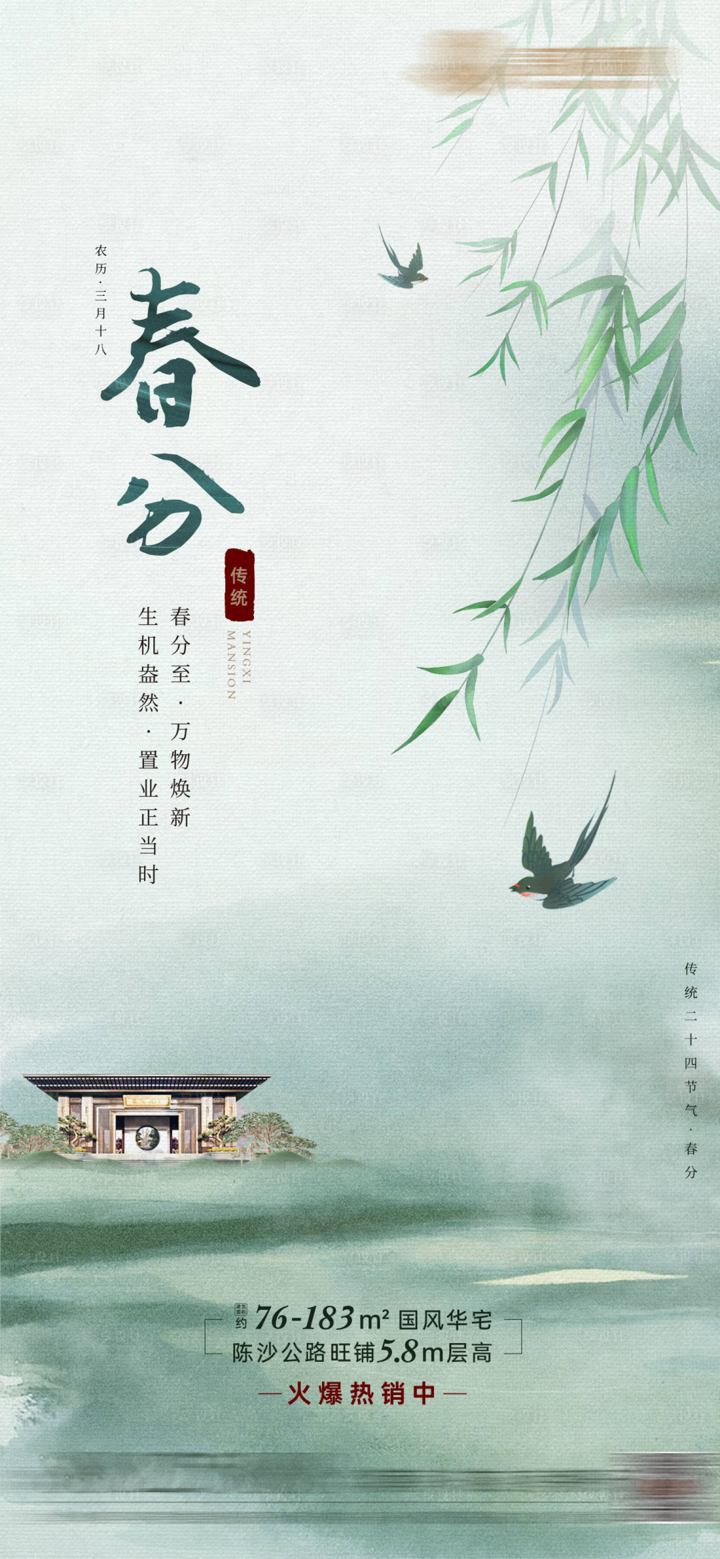 源文件下載【享設計】搜索編號：15560008979194128【中式春分地產節氣海報】