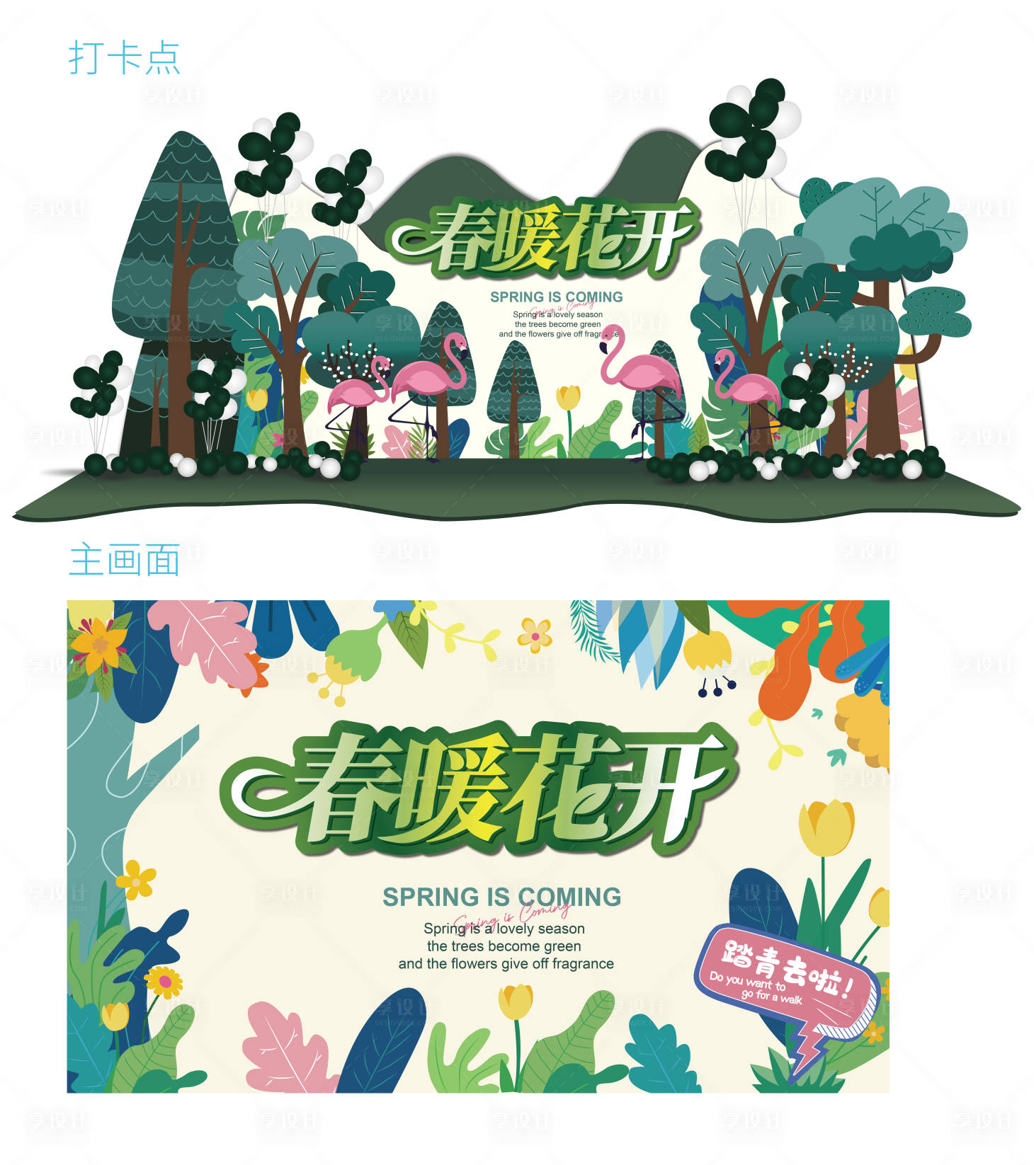 源文件下载【享设计】搜索编号：56670008669608572【房地产插画春季美陈】