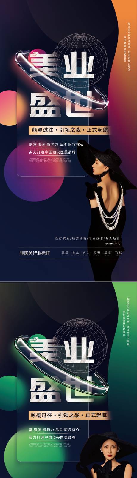 源文件下載【醫美高級宣傳招商系列海報】編號：47970008949266450