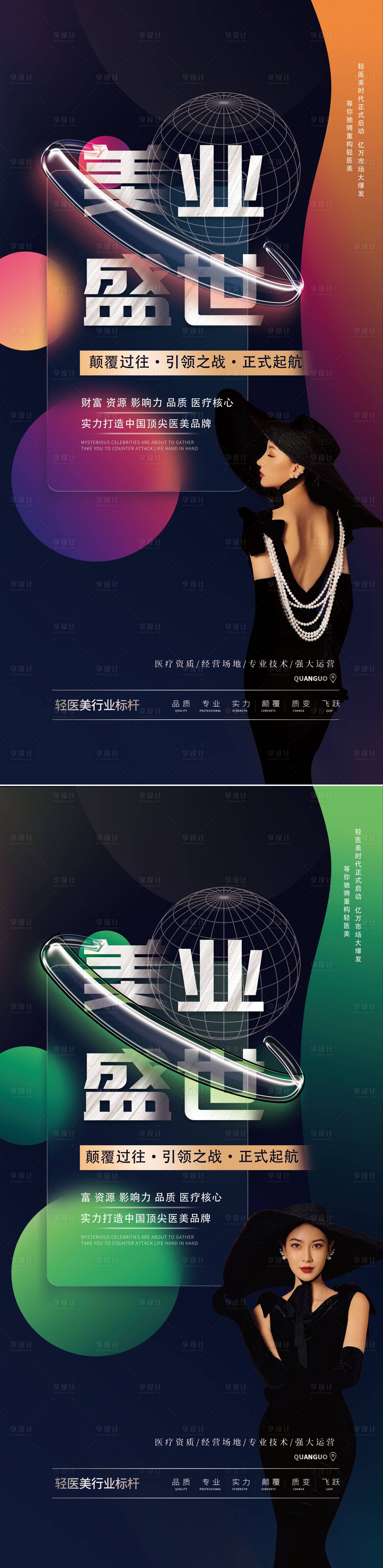 源文件下載【享設(shè)計】搜索編號：47970008949266450【醫(yī)美高級宣傳招商系列海報】