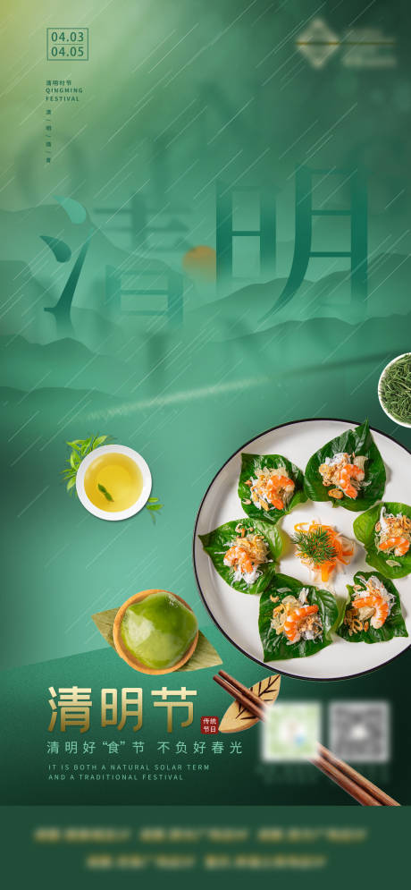 源文件下载【清明节美食海报】编号：58010009215252589