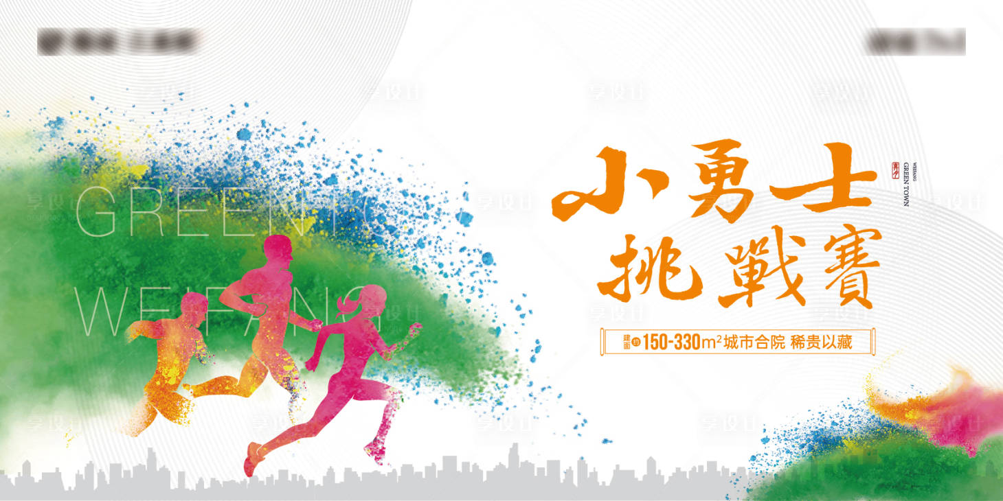 源文件下载【享设计】搜索编号：47900008718791064【勇士挑战赛水彩风背景板】