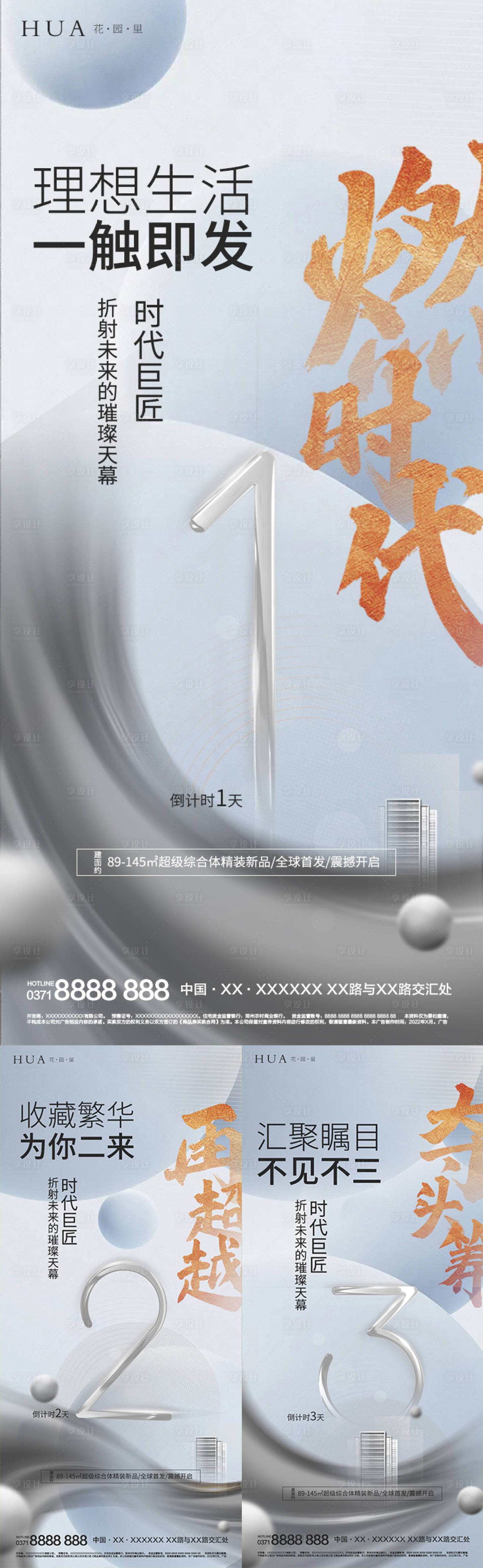 源文件下载【享设计】搜索编号：61140009092089618【地产倒计时简约系列海报】