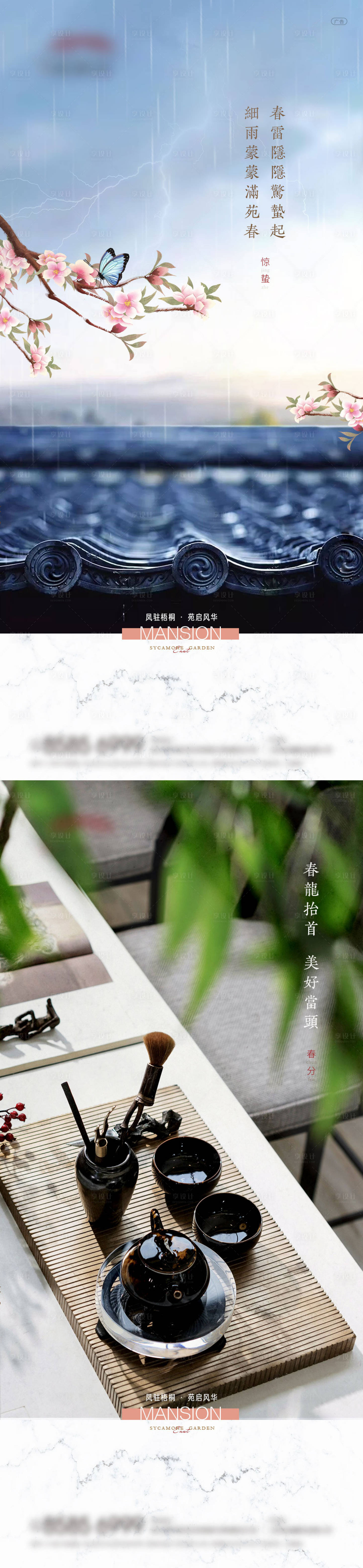 源文件下載【享設計】搜索編號：25000008665946028【地產(chǎn)驚蟄春分節(jié)氣系列海報】
