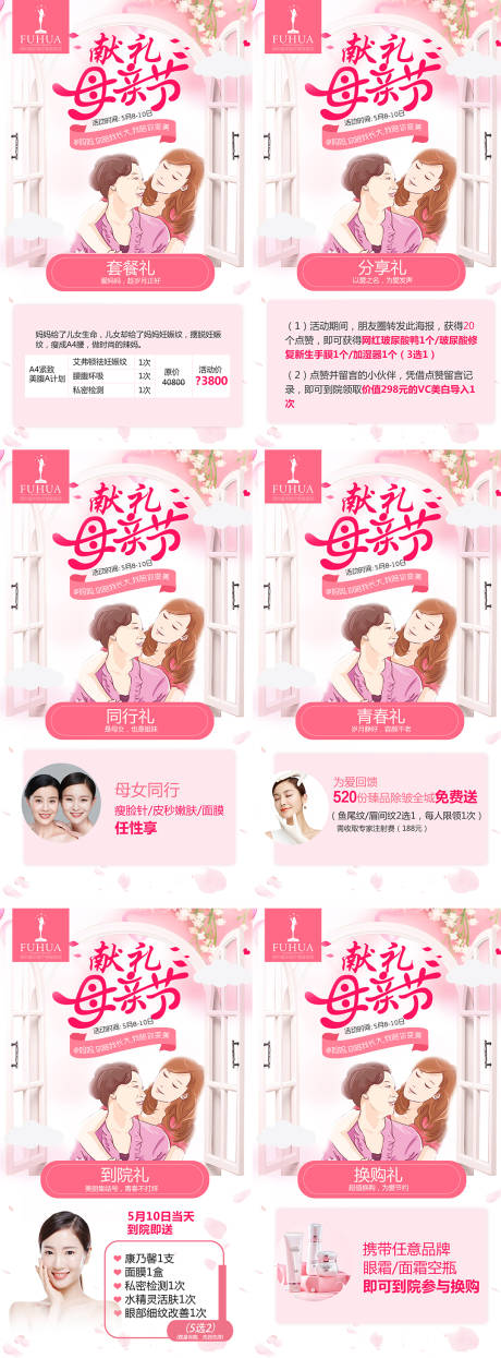源文件下载【医美母亲节促销活动系列海报】编号：75410008742993411