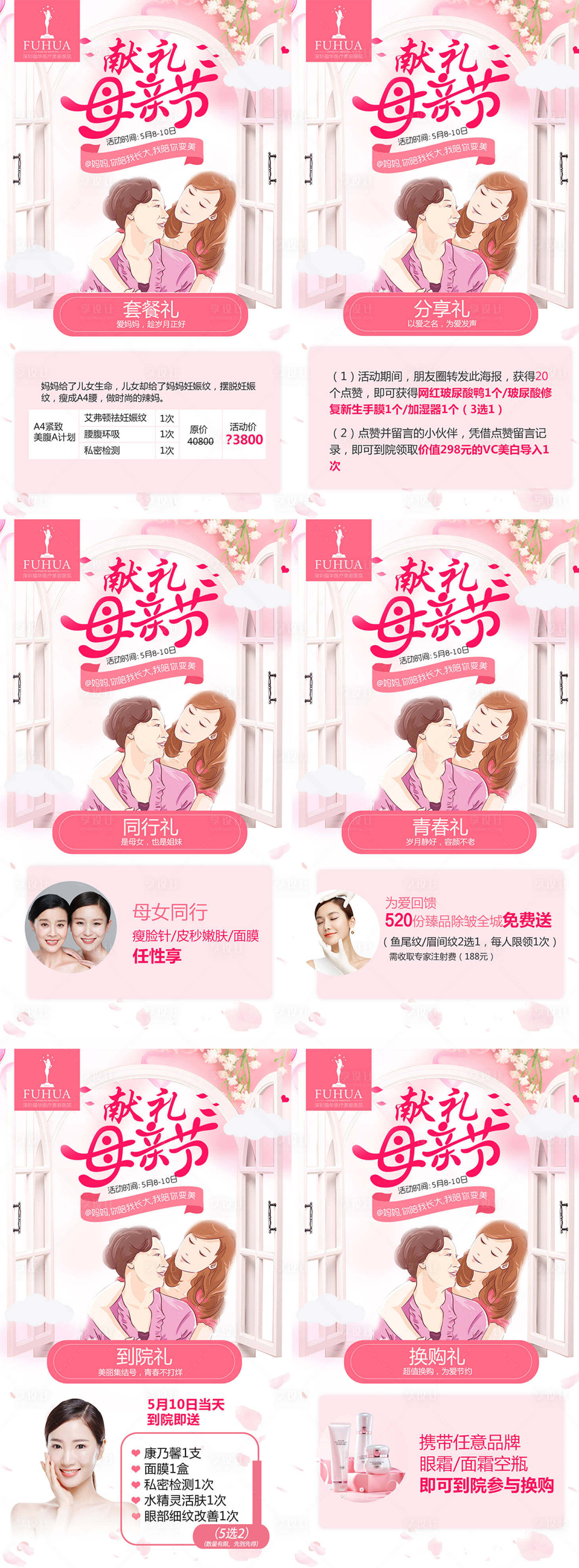 源文件下载【享设计】搜索编号：75410008742993411【医美母亲节促销活动系列海报】