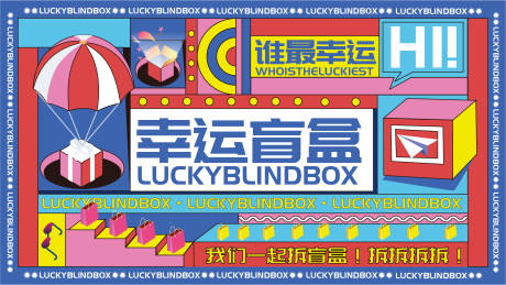 源文件下载【幸运开盲盒主KV】编号：65090008875684420