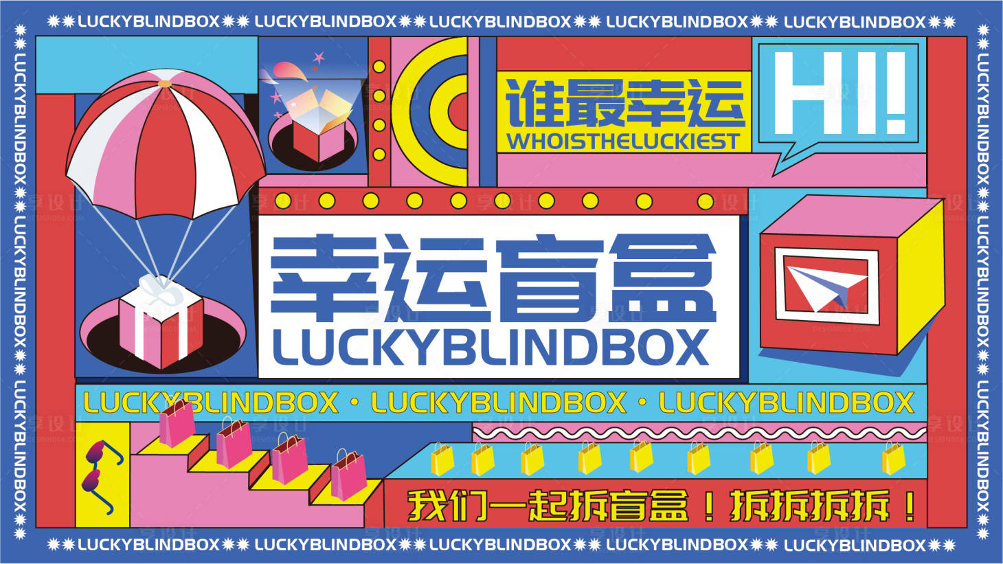 源文件下載【享設(shè)計(jì)】搜索編號(hào)：65090008875684420【幸運(yùn)開(kāi)盲盒主KV】
