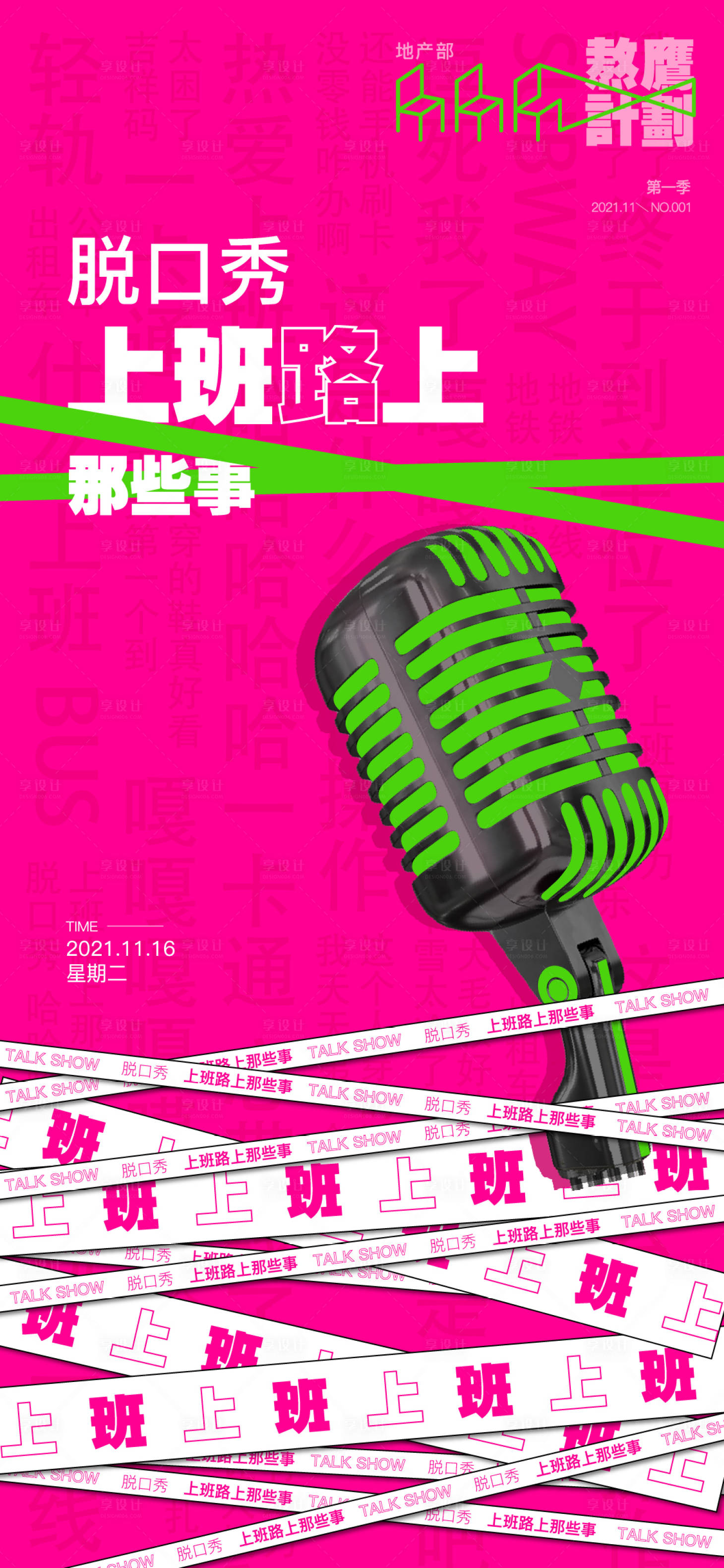 源文件下载【地产自嗨脱口秀活动】编号：91120008895493722