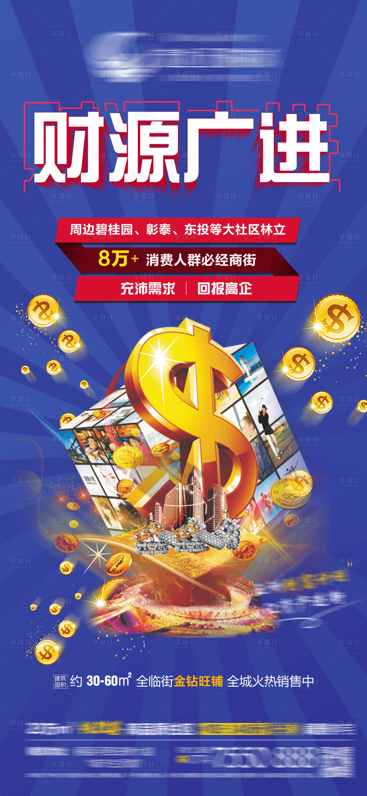 源文件下载【享设计】搜索编号：86500008987963302【房地产商铺价值海报】