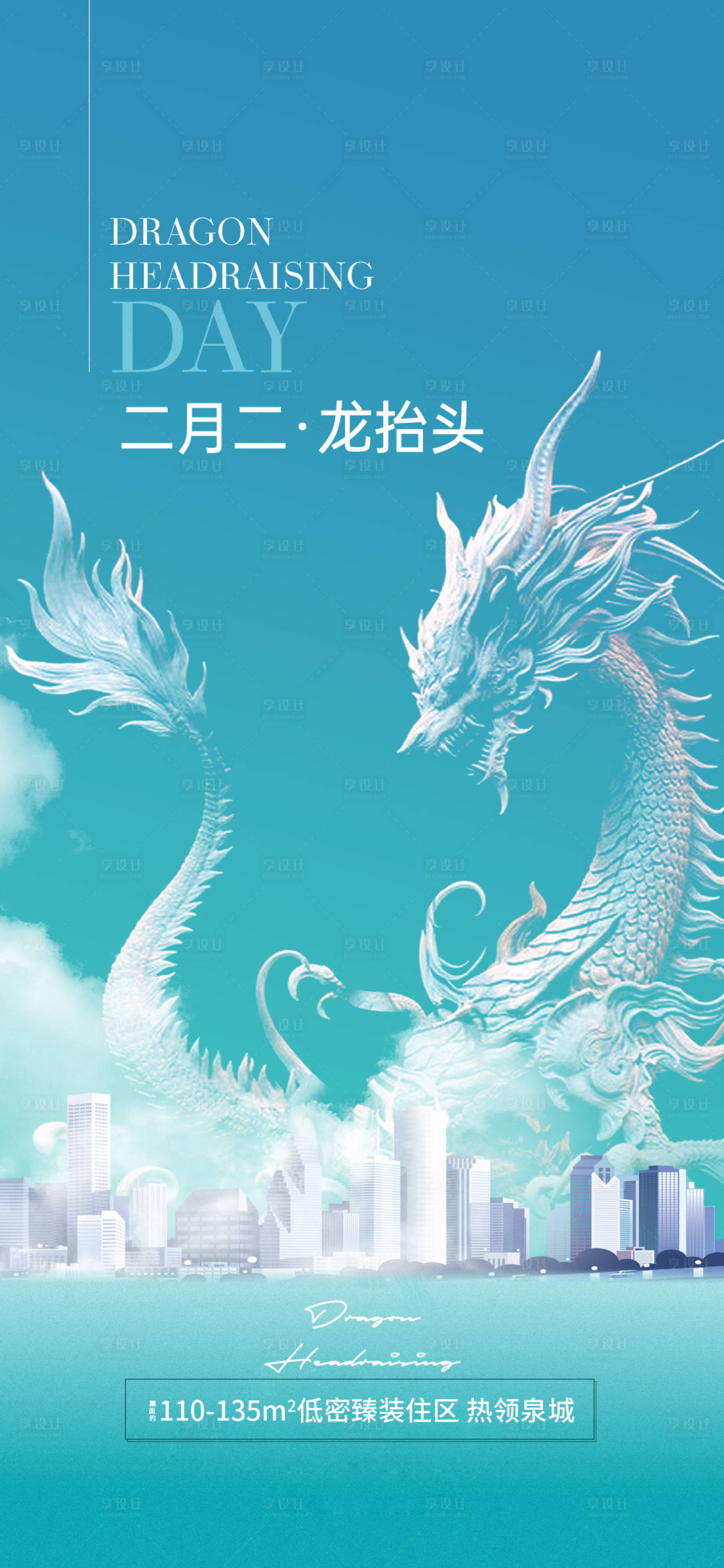 源文件下載【享設計】搜索編號：21460008702021650【龍抬頭簡約海報】
