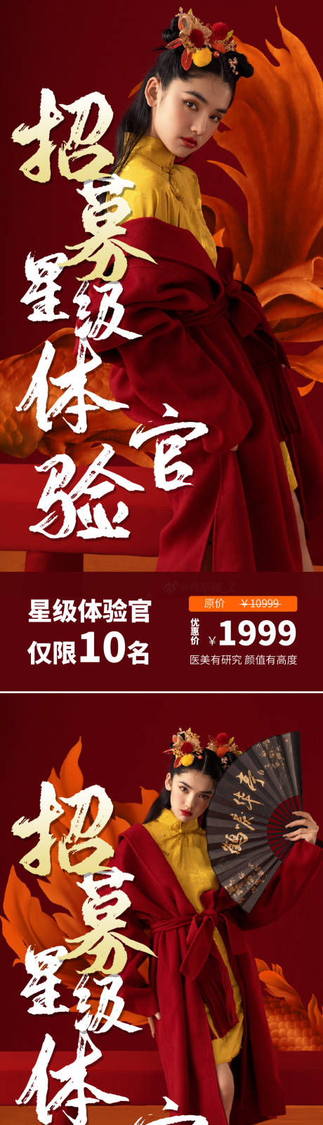源文件下載【享設計】搜索編號：72170009001212932【醫(yī)美美容招募星推體驗官海報】