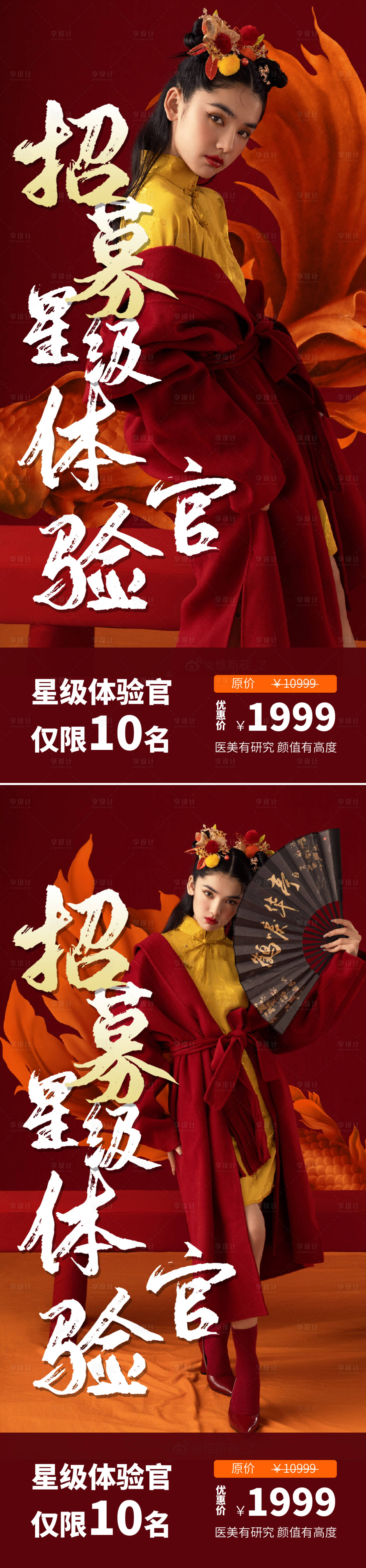 源文件下載【享設計】搜索編號：72170009001212932【醫美美容招募星推體驗官海報】