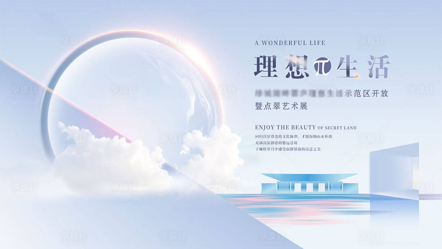 源文件下载【享设计】搜索编号：67460008511695395【地产样板间开放活动背景板】