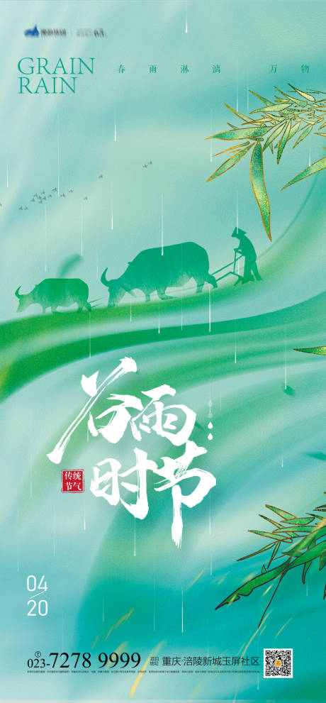源文件下載【谷雨節(jié)氣海報(bào)】編號(hào)：94810008773106097