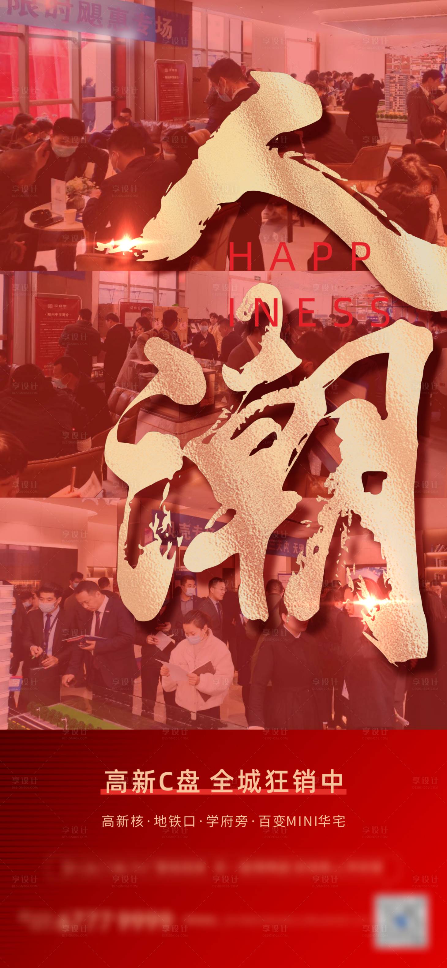 源文件下載【享設(shè)計(jì)】搜索編號(hào)：60910009224935269【地產(chǎn)熱銷海報(bào)】