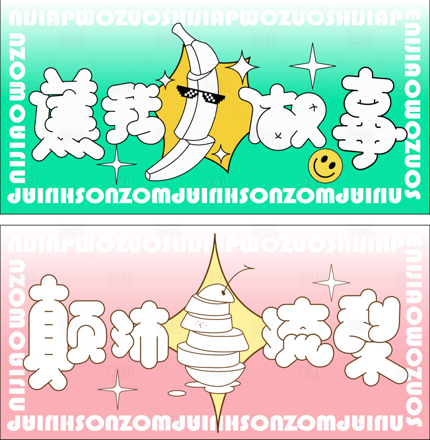 源文件下载【享设计】搜索编号：73270008668192877【商业地产焦虑水果春季主视觉背景墙】