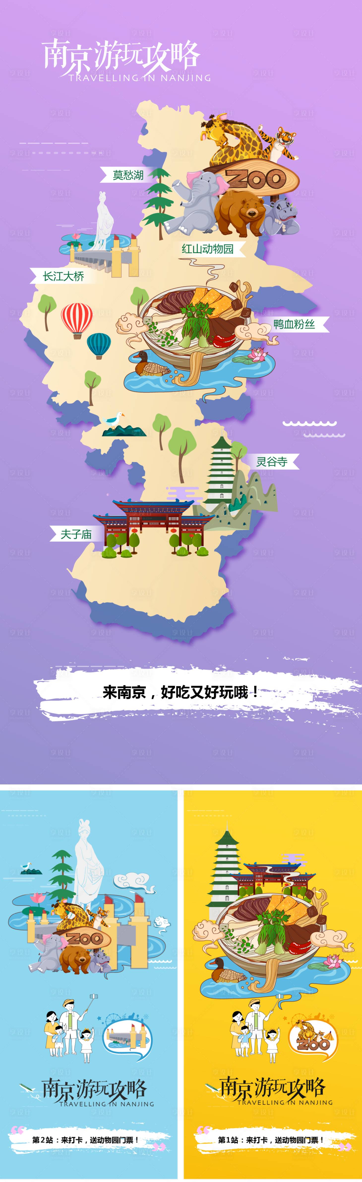 源文件下载【享设计】搜索编号：71680008782018850【南京旅游地图插画海报】