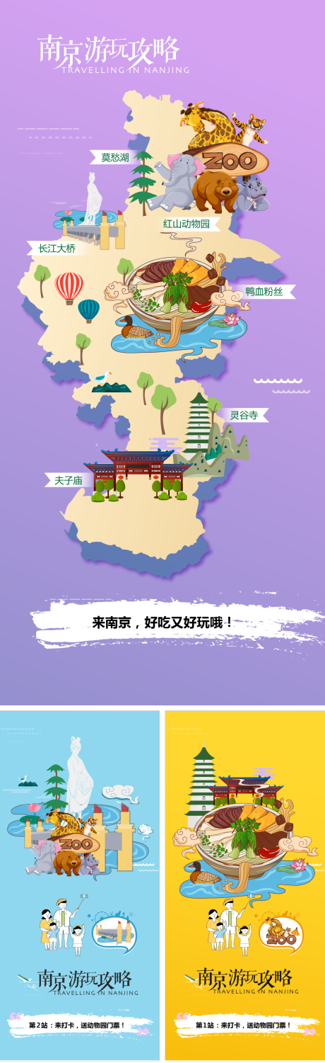 编号：20220307185952941【享设计】源文件下载-南京旅游地图插画海报