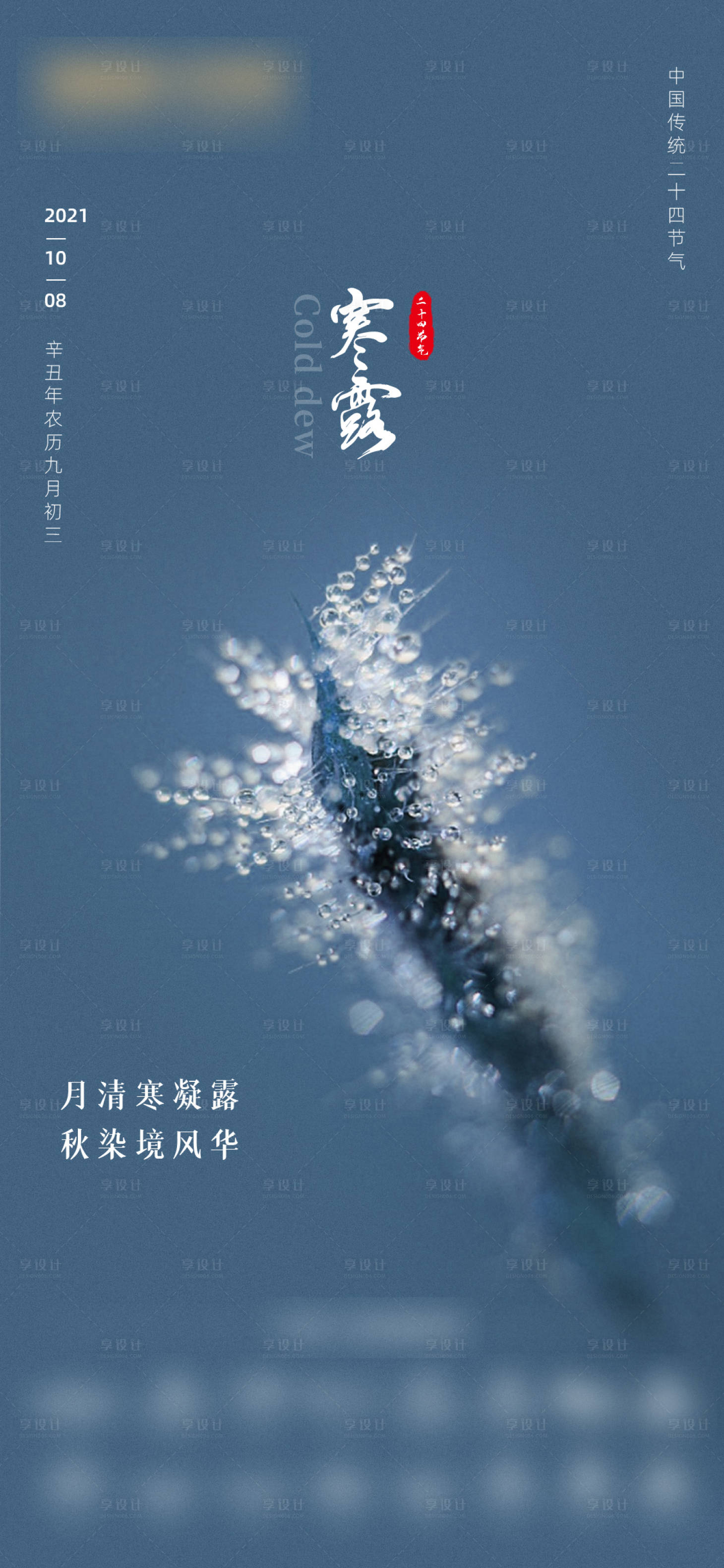 源文件下載【享設計】搜索編號：68210009083941833【寒露】