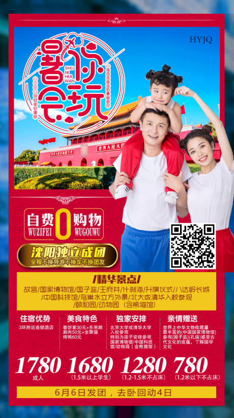 源文件下載【享設計】搜索編號：24930009124781735【北京暑你會玩旅游海報】