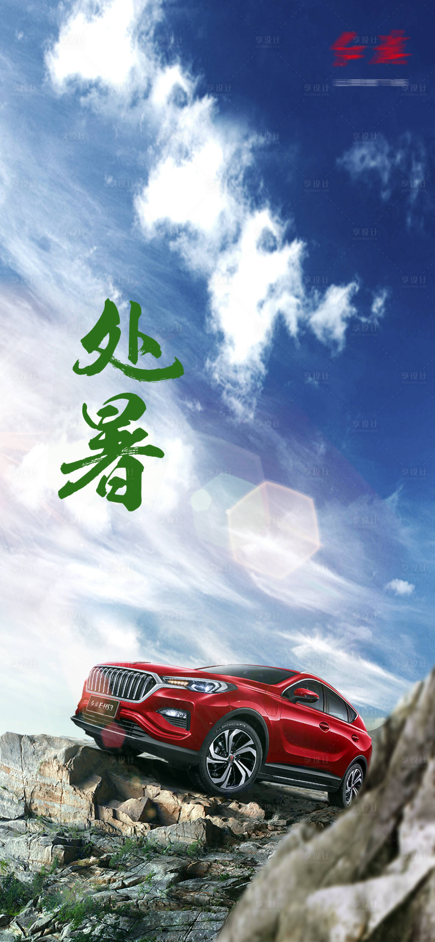 源文件下載【享設計】搜索編號：57570008936826441【汽車處暑立秋海報】