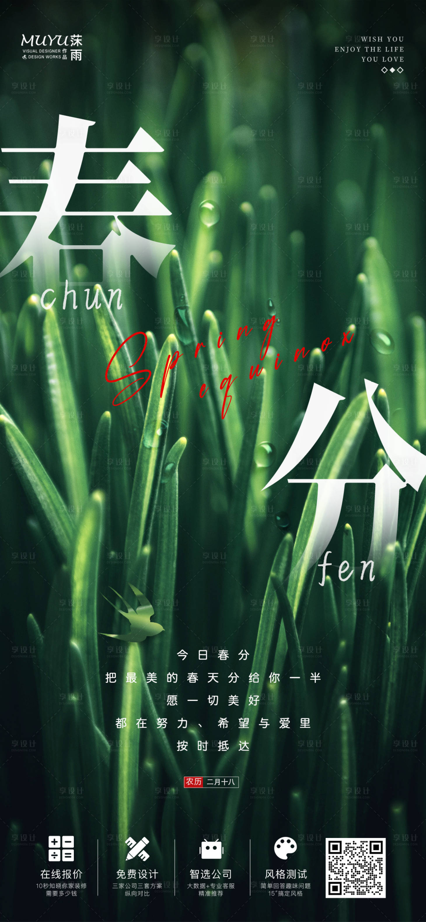 源文件下載【享設(shè)計(jì)】搜索編號(hào)：70160008908306075【春分節(jié)氣海報(bào)】