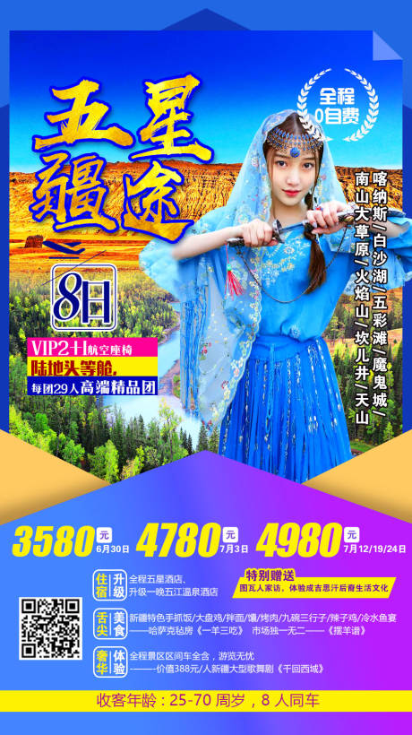 源文件下載【享設(shè)計(jì)】搜索編號(hào)：18020009005393231【五星疆途旅游海報(bào)】