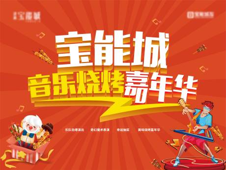 源文件下载【地产烧烤节音乐嘉年华】编号：26180009192852015