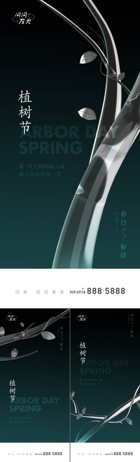 源文件下载【享设计】搜索编号：28020008676583278【植树节系列海报】