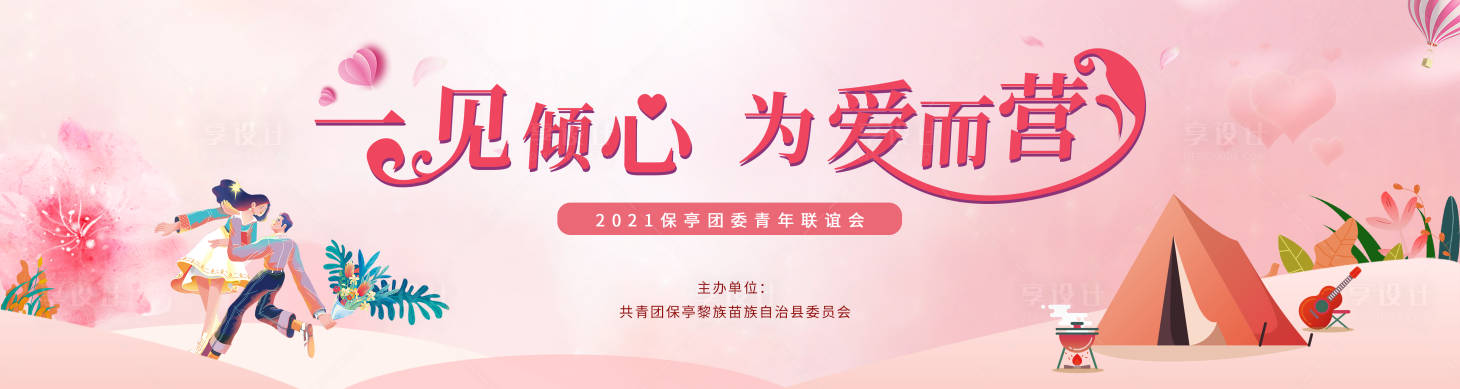 源文件下载【享设计】搜索编号：39760009093889552【粉红联谊相亲主视觉】