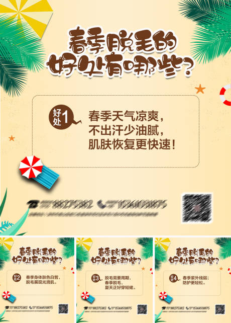 源文件下载【春季脱毛好处科普海报】编号：40870009077075893