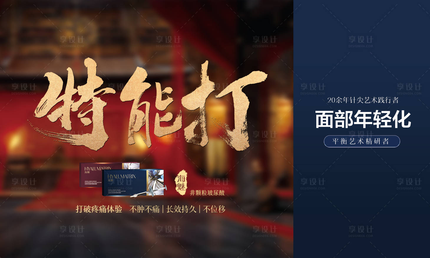 源文件下载【享设计】搜索编号：23240008982133521【医美海魅玻尿酸产品活动背景板】