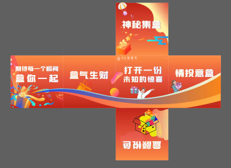 源文件下載【暖場活動包裝盒】編號：35010008856771652