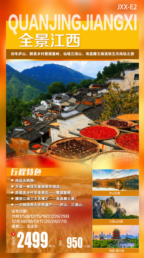 源文件下载【江西旅游海报】编号：20220323165735324