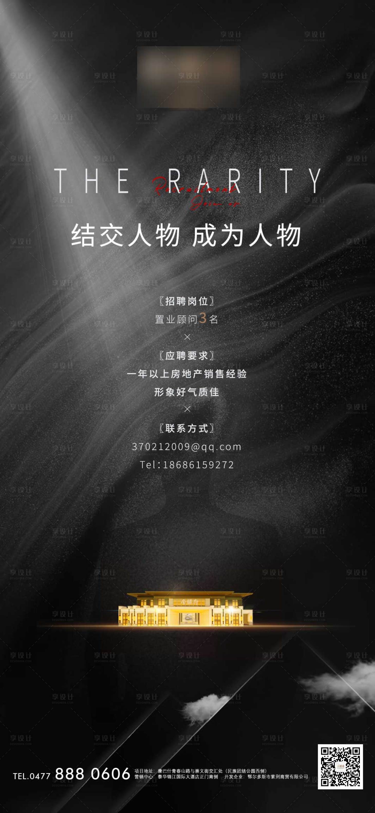 源文件下載【享設(shè)計】搜索編號：97140008994324195【地產(chǎn)黑金招聘海報】